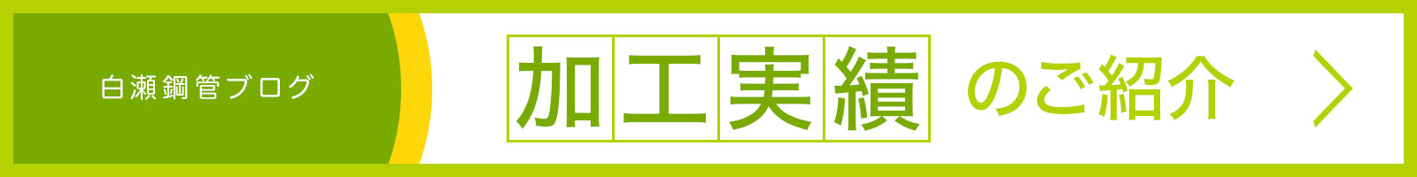 白瀬鋼管ブログ 加工実績のご紹介