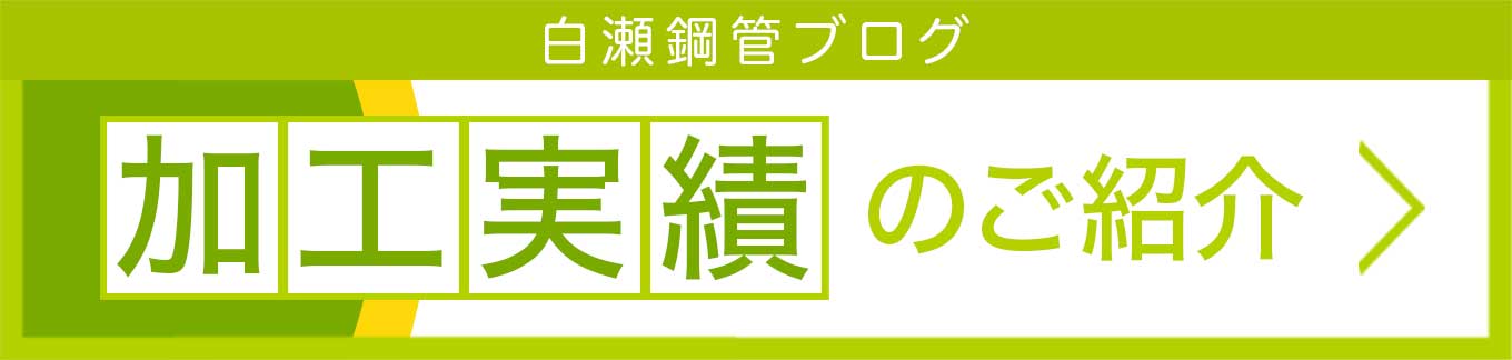 白瀬鋼管ブログ 加工実績のご紹介