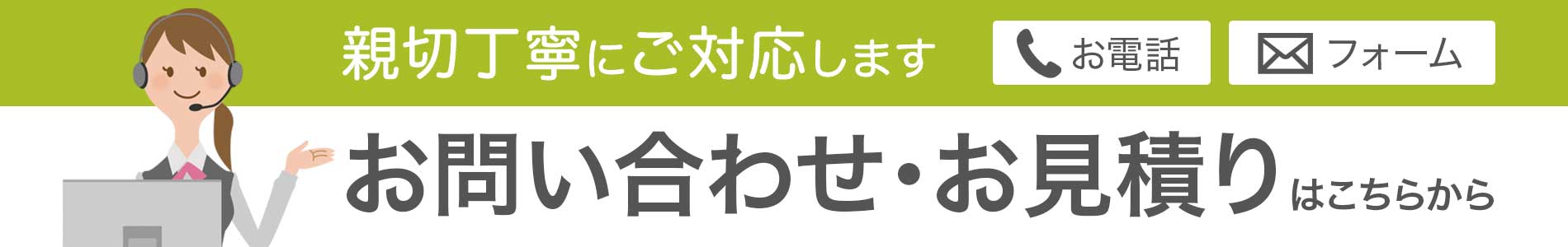 お問い合わせ・お見積りはこちらから