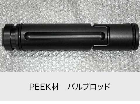 PEEK材　バルブロッド